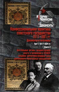 Konfessionalʹnai︠a︡ politika sovetskogo gosudarstva 1917-1991gg. Dokumenty i materialy: v 6 tomakh