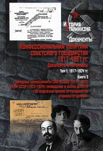 Konfessionalʹnai︠a︡ politika sovetskogo gosudarstva 1917-1991gg. Dokumenty i materialy: v 6 tomakh