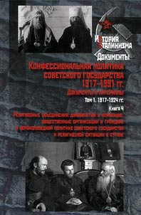 Konfessionalʹnai︠a︡ politika sovetskogo gosudarstva 1917-1991gg. Dokumenty i materialy: v 6 tomakh