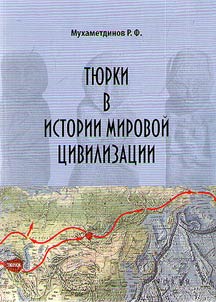 Ti︠u︡rki v istorii mirovoĭ t︠s︡ivilizat︠s︡ii