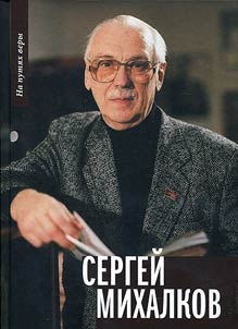 Sergei Mikhalkov