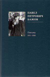 Pavel Petrovich Baz︠h︡ov