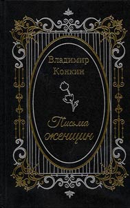 Pis'ma zhenshchin