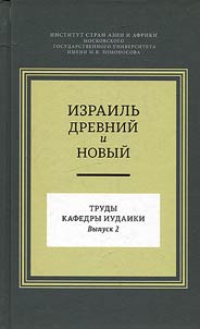 Izrailʹ drevniĭ i novyĭ