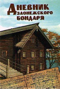 Diary of Zaonezhye hooper