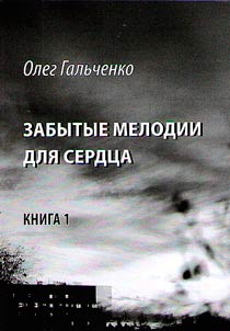 Забытые мелодии для сердца