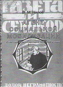Agent sot︠s︡ialʹnoĭ mobilizat︠s︡ii (sovetskai︠a︡ pechatʹ Karelii v 1920-1930-e gg.)