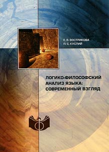 Логико-философский анализ языка