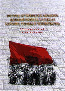 1917 год: от февраля к октябрю. Великий Октябрь в судьбах Карелии, страны и человечества