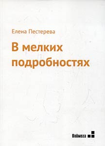 V melkikh podrobnosti︠a︡kh