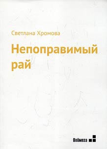 Nepopravimyĭ raĭ
