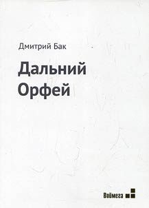 Dalʹniĭ Orfeĭ