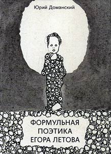 Formulʹnai︠a︡ poetika Egora Letova