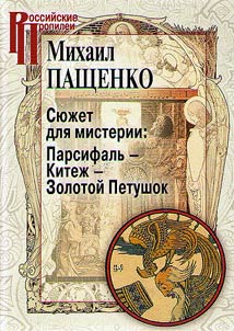 Si︠u︡z︠h︡et dli︠a︡ misterii: Parsifalʹ-Kitez︠h︡-Zolotoĭ Petushok