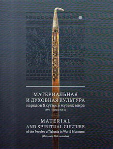 Material and spiritual culture of the peoples of Yakutia in world museums (17th - early 20th centuries)