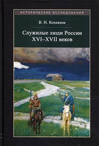 Service class people in Russia in the XVIth - XVIIth centuries