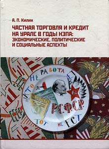 Chastnai︠a︡ torgovli︠a︡ i kredit na Urale v gody NEPA: ekonomicheskie, politicheskie i sot︠s︡ialʹnye aspekty