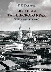 The history of Tagil Krai in the XVIII - the beginning of the XXth century