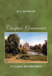 Staray Olshanka is the Voeikov's country estate
