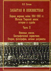 Forgotten and unknown. The First World War of 1914-1918. Residents of the Tver region: stories and destinies