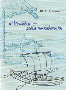 “Veneh” - lodka po-karelʹski