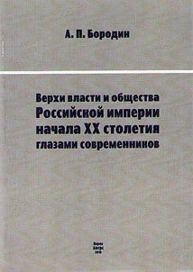 The leaders of power and society of Russian Empire in the beginning of the XXth century through the eyes of contemporaries