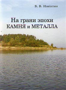 Between the Stone and Iron Age: Middle Volga version of Volosovo archaeological culture