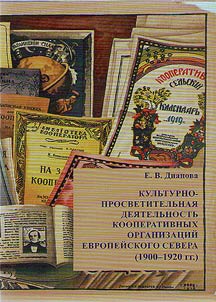Cultural-educational activity of cooperative organizations of the European North (1900-1920)
