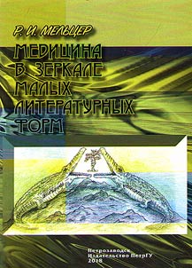 Medit︠s︡ina v zerkale malykh literaturnykh form