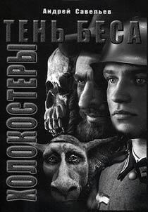 Demon's shadow. Holocausters