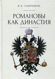 The Romanovs as a dynasty