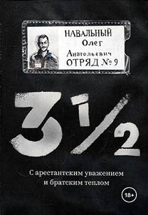 3 1/2. S arestantskim uvaz︠h︡eniem i bratskim teplom