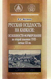 Russian residence at Caucasus: formation features in the second half of the XVIIIth – early XXth century
