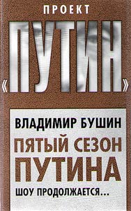 The fifth season of Putin. The show goes on…