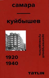 Arkhitekturnyĭ putevoditelʹ po Samare 1920–1940