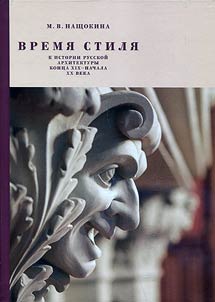 Vremi︠a︡ stili︠a︡. K istorii russkoĭ arkhitektury kont︠s︡a XIX - nachala XX veka