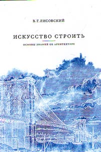 Iskusstvo stroitʹ