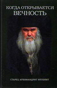 Kogda otkryvaetsi︠a︡ vechnostʹ