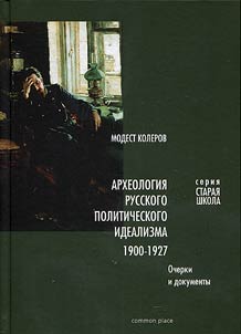 Arkheologii︠a︡ russkogo politicheskogo idealizma: 1900-1927