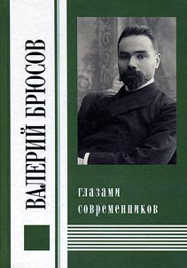 Valeriĭ Bri︠u︡sov glazami sovremennikov
