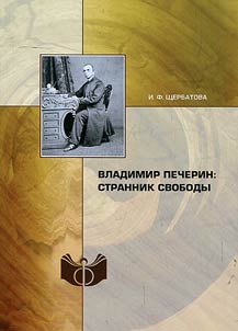 Vladimir Pecherin: strannik svobody