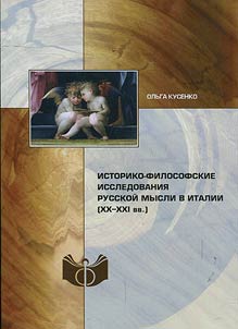 Historical and philosophical studies of Russian thought in Italy (XXth-XXIst centuries)