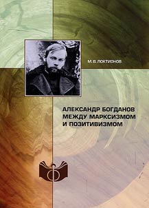 Alexander Bogdanov between Marxism and positivism