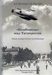 "Bombovozy" nad Taganrogom
