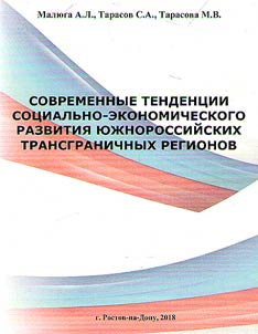 Contemporary trends of social-economic development of South Russian cross-border regions