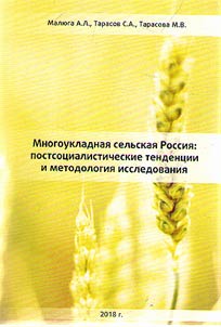 Mixed economy rural Russia: post-socialistic trends and research methodology