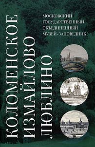 Moskovskiĭ gosudarstvennyĭ obʺedinennyĭ muzeĭ-zapovednik Kolomenskoe-Izmaĭlovo-Li︠u︡blino