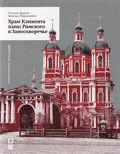 St. Clement's Church in Zamoskvorechye