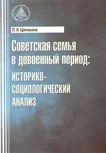 Sovetskai︠a︡ semʹi︠a︡ v dovoennyĭ period: istoriko-sot︠s︡iologicheskiĭ analiz