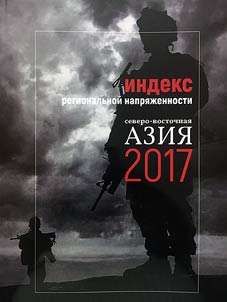 Indeks regionalʹnoĭ napri︠a︡z︠h︡ennosti. Severo-Vostochnai︠a︡ Azii︠a︡ 2017